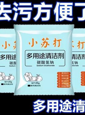小苏打粉家用用厨房水垢去油污去黄去污清洁剂强力除垢洗衣服