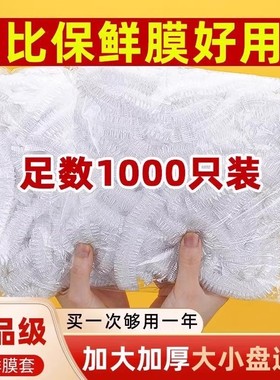 食品级保鲜膜套1000只装厨房碗盘通用加厚一次性比保鲜膜好用防霉