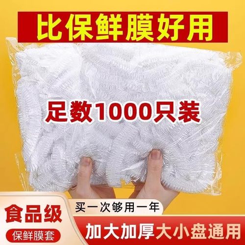 食品级保鲜膜套1000只装厨房碗盘通用加厚一次性比保鲜膜好用防霉