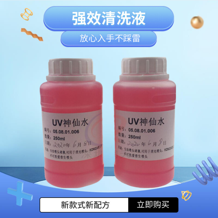 强效喷头清洗液UV神仙水爱普生理光G5柯尼卡疏通修复液红药水
