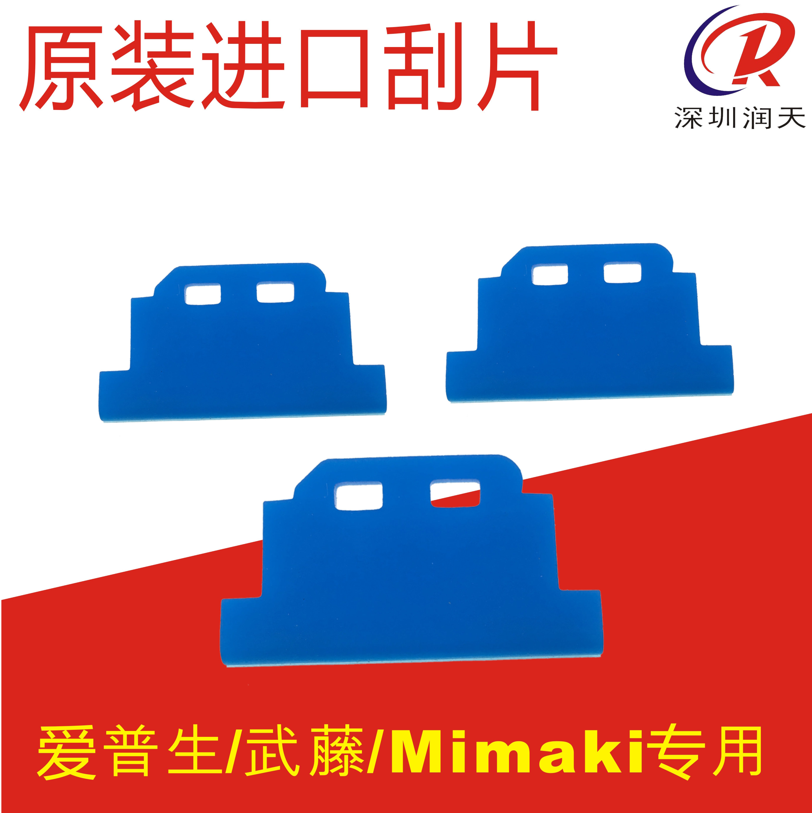 mimaki ujf-6042写真机原装刮片 米马克压电写真机刮片蓝色