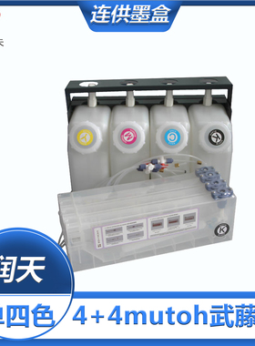连供墨盒-单四色4+4mutoh武藤1604墨路1304系统1300配件900C写真