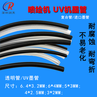 喷绘机6 3.2墨水写真机半透硬管墨管UV墨管 4复合透明软管6.4
