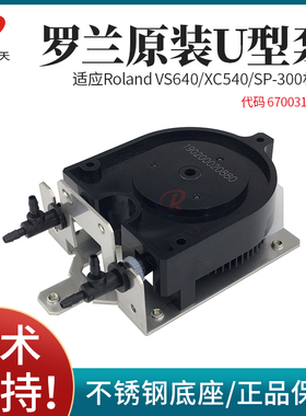 全新罗兰VS640 XC540 SP-300原装打印机U型供墨泵电机 6700319010
