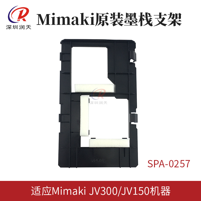 mimaki墨栈支架海绵支架