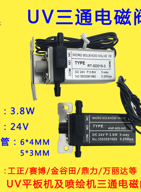 UV平板机1032-22-EPN彩神工正SV-SD015-3原装三通电磁阀khf-005-0