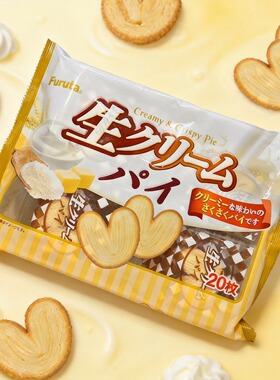 日本进口Fruta富璐达生乳奶油蝴蝶酥饼干130克(20枚)临期饼干特价