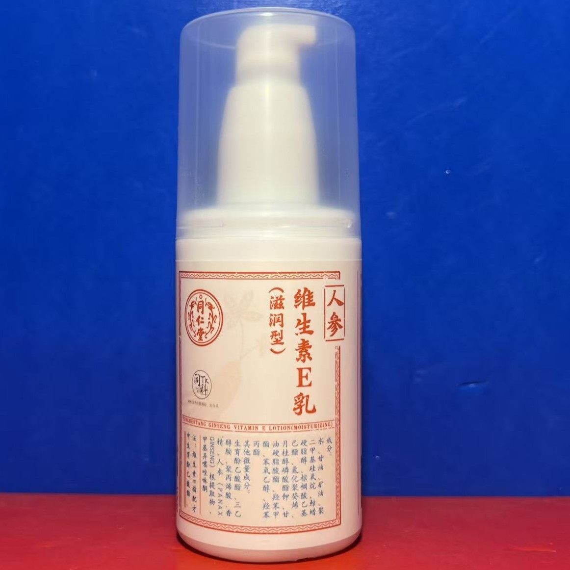 同仁堂人参维生素E乳液(滋润型)