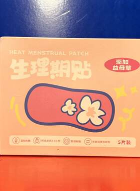劲心劲意生理期贴益母草(5片装)