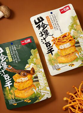 一生缘山珍爆汁豆干100克