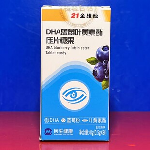 眼睛儿童临期特价 21金维他DHA蓝莓叶黄素酯压片糖果40克 80片