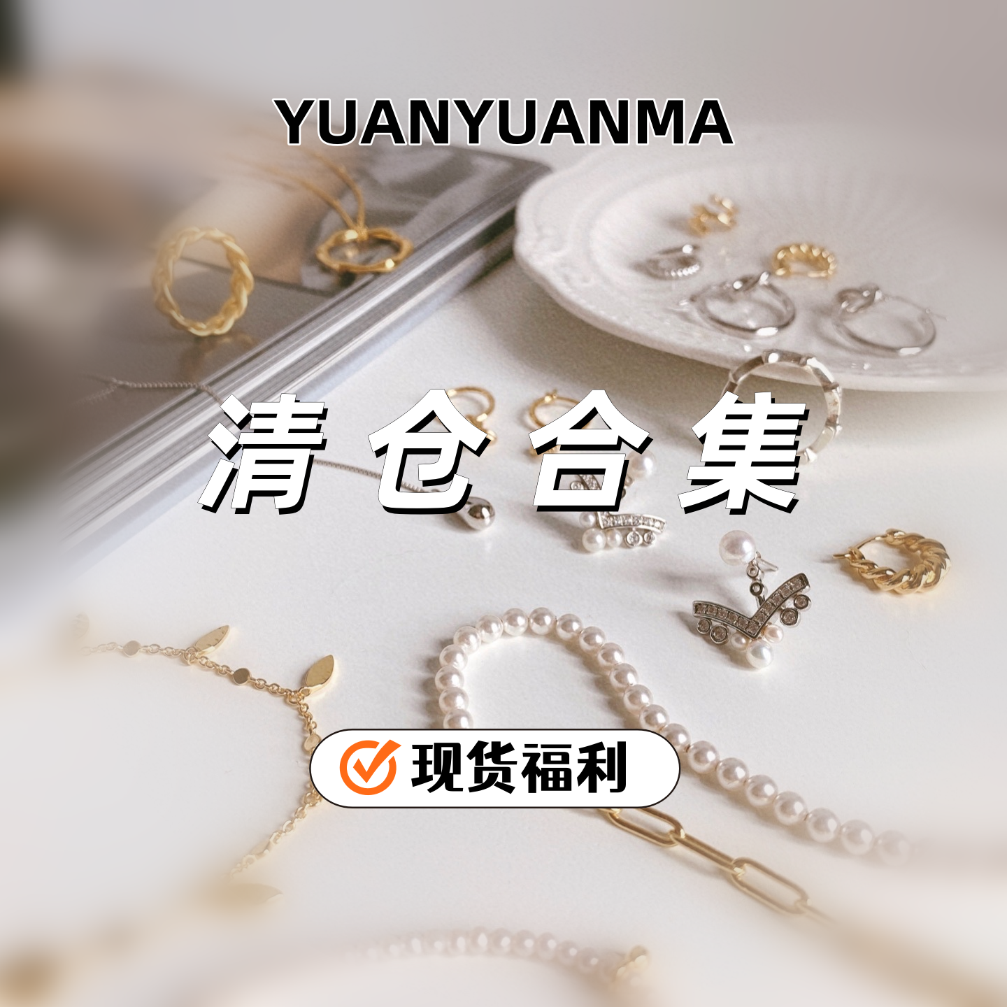 媛媛妈珠宝【清仓合集】播播间专享925纯银轻奢高级感