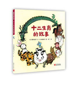 【十二生肖故事绘本图片】近期1518组