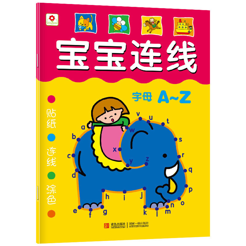 【小红花官方授权-赠送贴纸】小红花宝宝连线数字a-z正版塑封少低幼