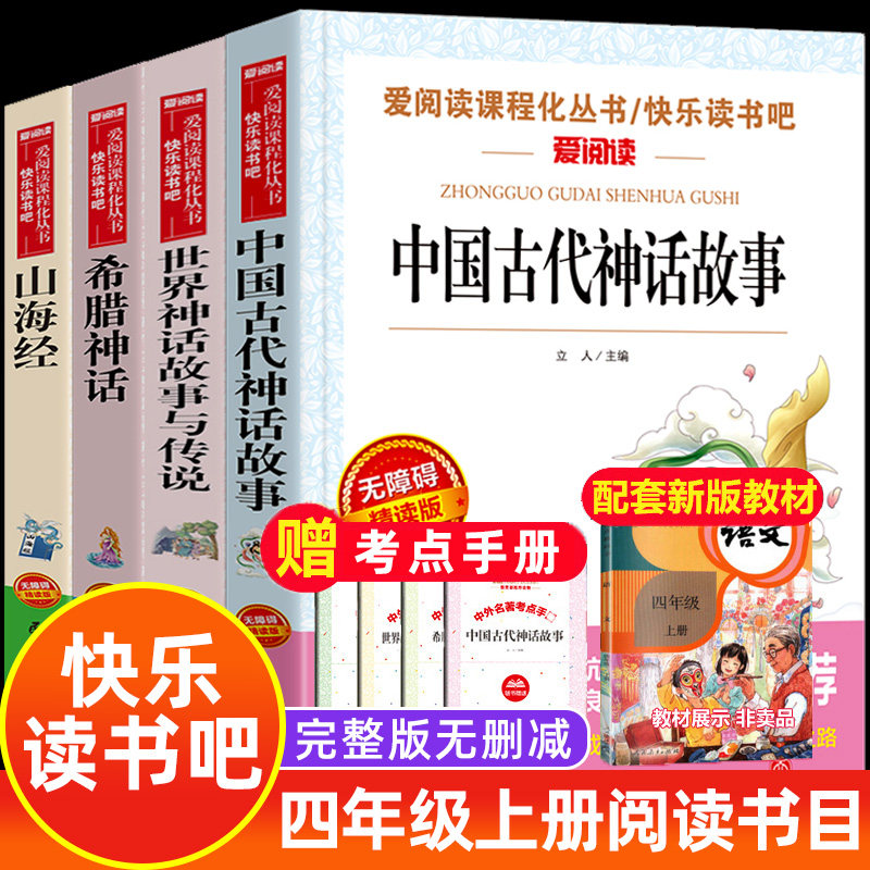 34册合集中国古代神话故事 四年级课外书必读经典书目 山海经儿童版 世界神话 古希腊神话 小学生快乐读书吧上册推荐阅读正版人教版