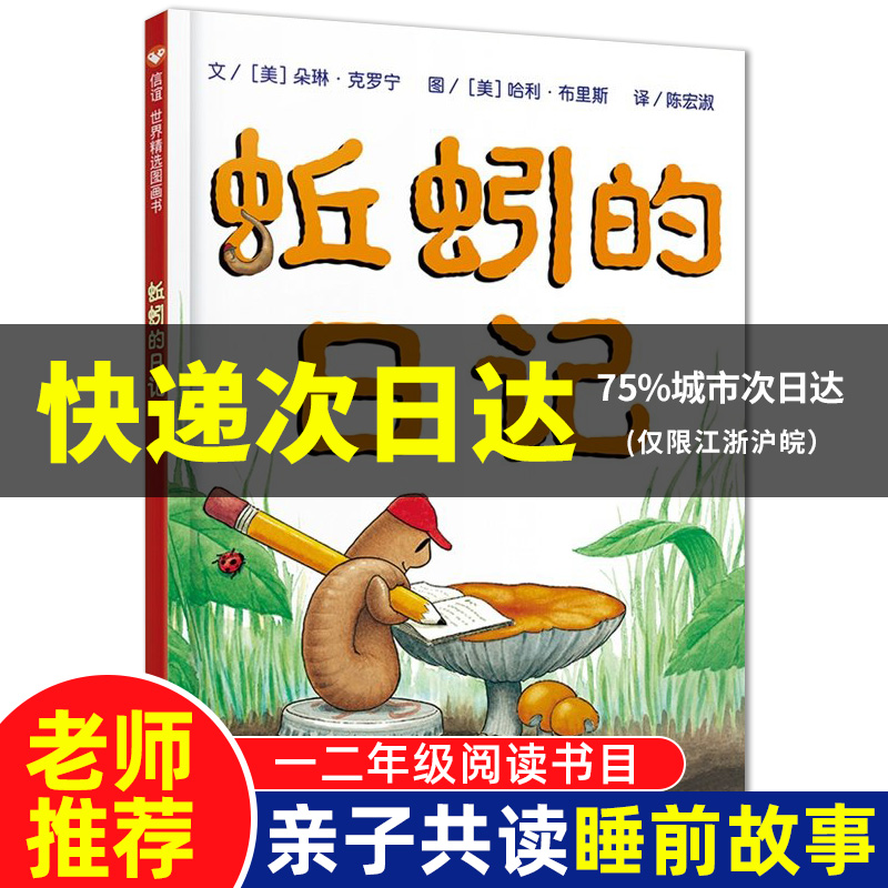 3正版蚯蚓的日记绘本 一年级非注音版二年级全套三四小学生课外阅读物少低幼儿童宝宝科普亲子启蒙早教童话故事书3-4-6-7-8-10-12岁