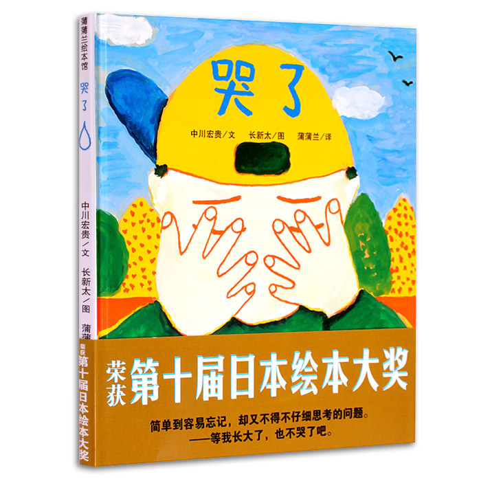 【第十屆日本繪本大獎】哭了正版精裝日本蒲蒲蘭低幼兒童寶寶家庭親子情商啟蒙習慣培養繪本故事圖畫書籍0-1-2-3-4-5-6歲