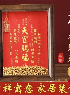 送200个元宝天官赐福相框办公室工位乔迁摆件家居摆设