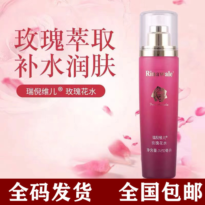 瑞倪维儿玫瑰花水120ml 正品专柜紧肤水营养水补水保湿提亮肤色