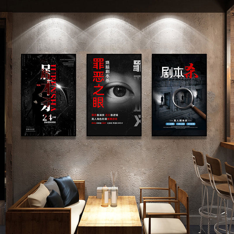 密室逃脱装饰画剧本杀店娱乐室