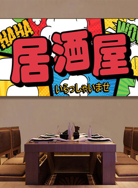 居酒屋装饰画日式料理店寿司店挂画和风酒文化麒麟麦酒牌匾壁画