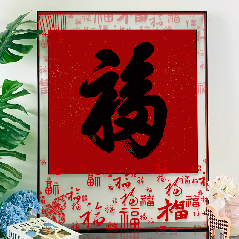 福字画中画装裱装饰画别墅客厅玄关过道挂画卧室房间喜庆摆画