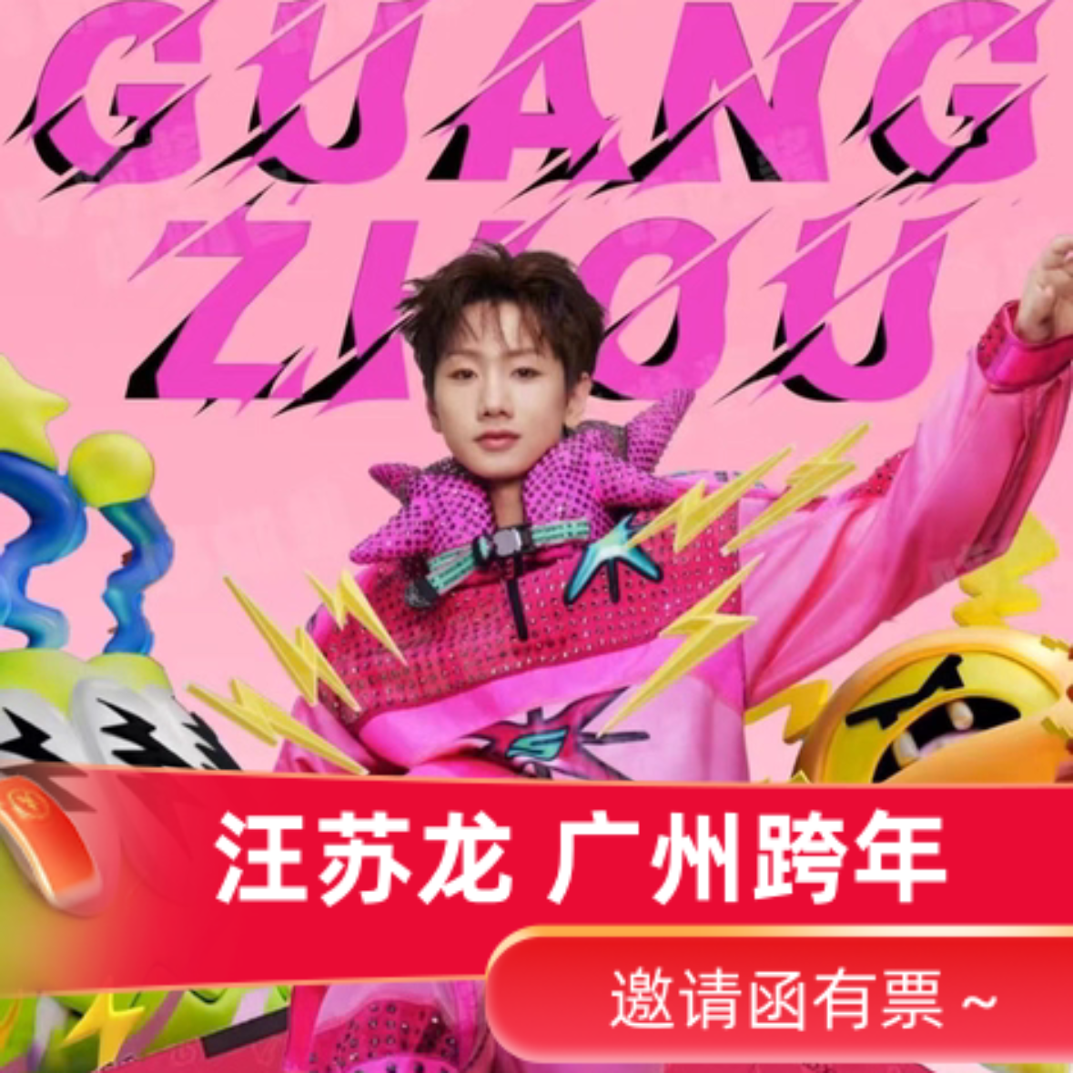 汪苏泷演唱会门票邀请函录入广州跨年杭州南宁站前排好位代拍