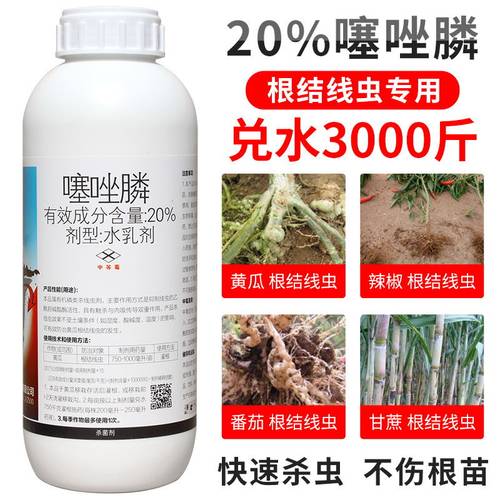 噻唑磷专用药根结线虫