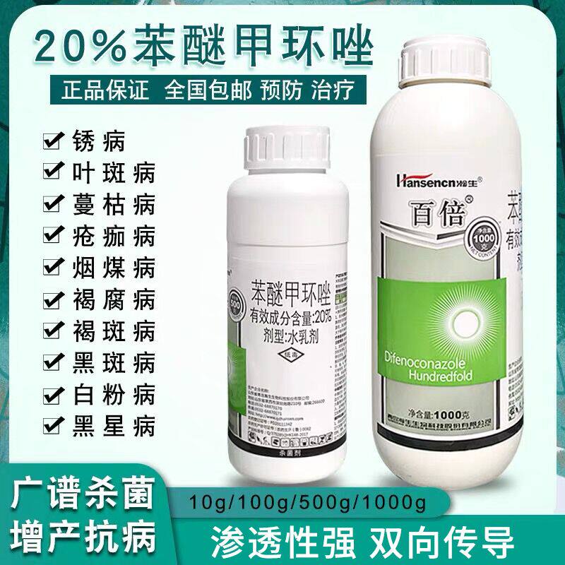 百倍 20%苯醚甲环唑杀菌剂果树烟煤叶斑白粉病炭疽病黑星病锈病