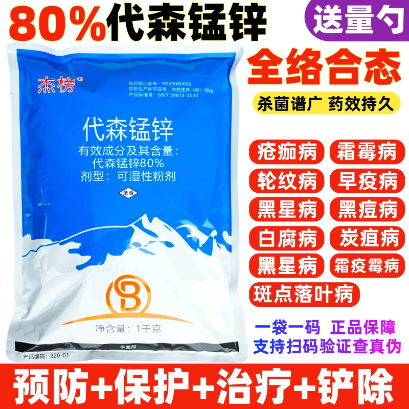 80%代森锰锌杀菌剂果树蔬菜花卉炭疽病霜霉病专用药代森猛锌农药