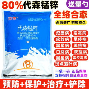 80%代森锰锌杀菌剂炭疽病霜霉病