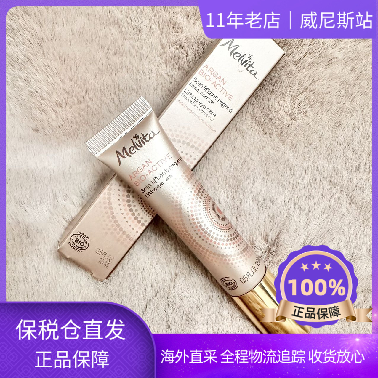 【保税直发】MELVITA蜜葳特摩洛哥坚果活酵紧提眼霜15ML 纸盒微瑕