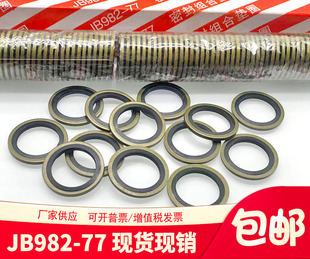 JB982 77组合垫圈垫片密封圈高压油管组合密封垫圈O型圈骨架油封