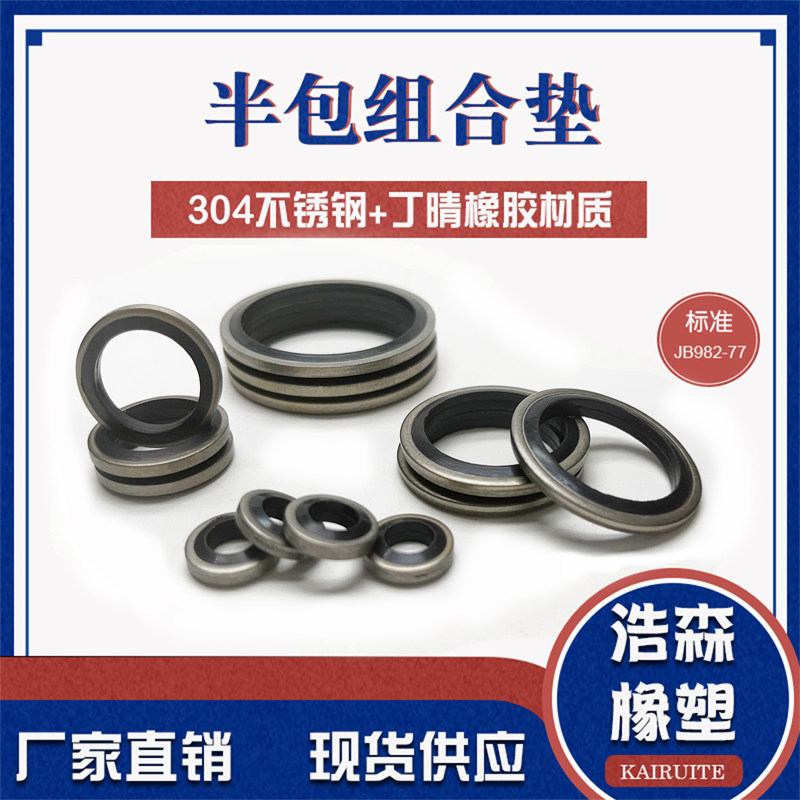 304不锈钢组合垫圈垫片密封圈/O型圈厂家直销半包组合垫图片