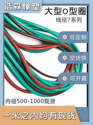 氟胶大型O型圈线径7*内径500-1000 /500/600/700/800/900/990
