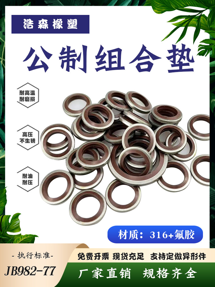 jb982-77组合垫圈不锈钢316氟胶fkm内径6-60mm/o型圈油封组合垫片
