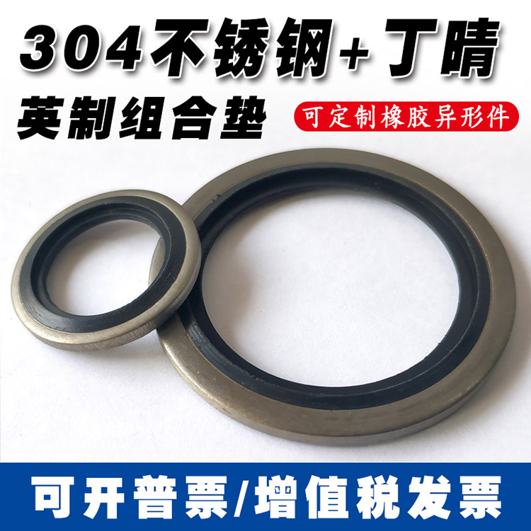304不锈钢英制组合垫/JB982组合垫圈垫片密封圈/O型圈/骨架油封图片