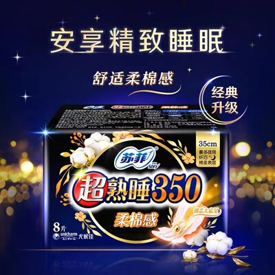 苏菲超熟睡夜用卫生巾柔棉感