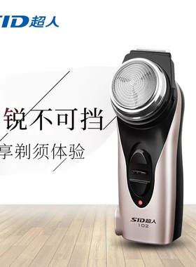 超人剃须刀电动单刀头大胡子硬胡茬充电式男士刮胡刀胡须刀