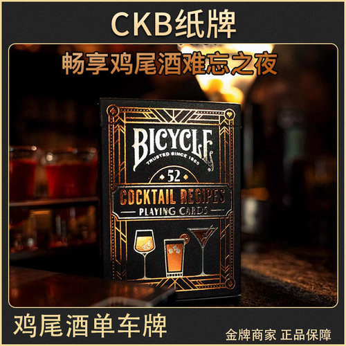 Bicycle单车牌鸡尾酒扑克
