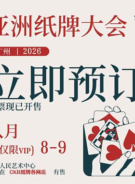 亚洲纸牌大会ACC展会门票