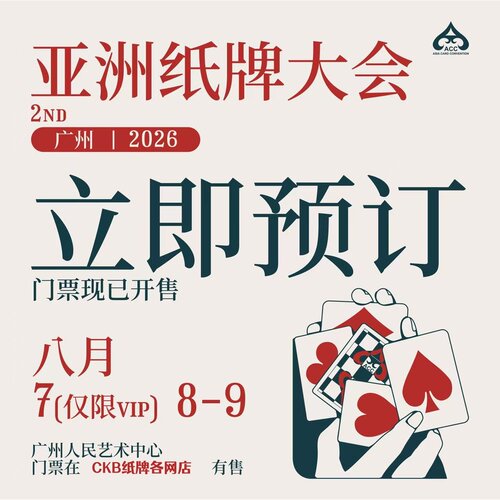 亚洲纸牌大会ACC展会门票