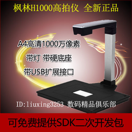 枫林H1000S高速H1000高拍仪H1000A3S扫描仪A4高清自动1000万像素