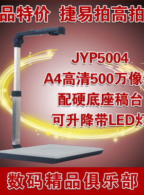 捷宇捷易拍A4-500Z升级版JYP5004高拍仪银行用扫描高清500万正品