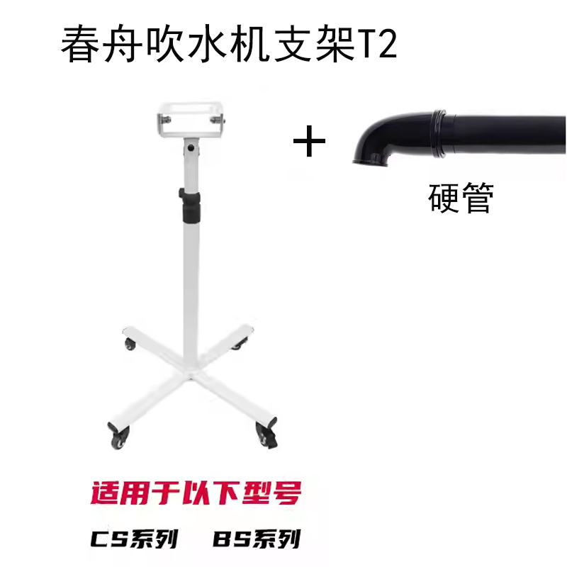 春舟吹水机支架T2 吹水机支撑架 BS/CS适用 吹水机配件原装