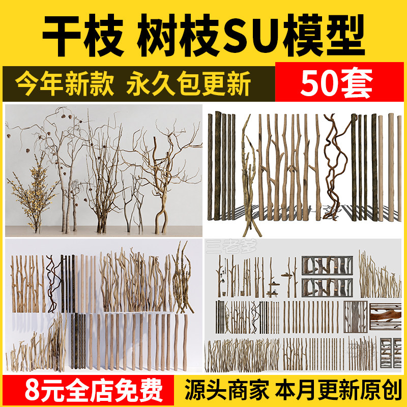 干枝树干树枝SU模型 装饰品原木枯枝室内装饰设计SU草图素材素材