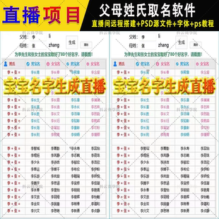 抖音半无人直播素材PSD模板父母姓氏取名签名头像手机壁纸 软件
