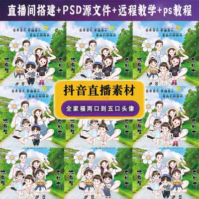 抖音快手 半无人直播素材项目 全家福姓氏谐音卡通图片头像PS模板
