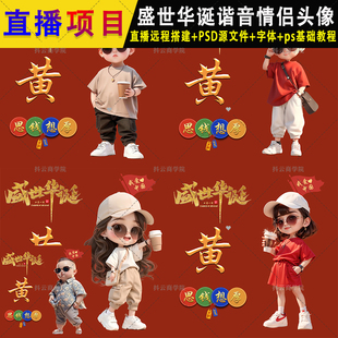 抖音 快手半无人头像直播素材 情侣男女生姓氏谐音盛世华诞ps图片