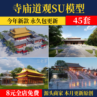 寺庙道观SU模型祠堂舍利殿古建筑佛光寺Sketchup草图素材设计素材